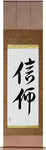 Faith Japanese Scroll by Master Japanese Calligrapher Eri Takase