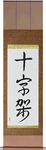 Cross Japanese Scroll by Master Japanese Calligrapher Eri Takase