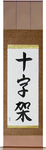 Cross Japanese Scroll by Master Japanese Calligrapher Eri Takase