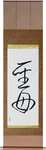 Holy Mother Japanese Scroll by Master Japanese Calligrapher Eri Takase