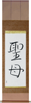 Holy Mother Japanese Scroll by Master Japanese Calligrapher Eri Takase