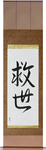 Salvation Japanese Scroll by Master Japanese Calligrapher Eri Takase