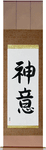 God's Will Japanese Scroll by Master Japanese Calligrapher Eri Takase