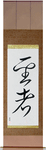 Saint Japanese Scroll by Master Japanese Calligrapher Eri Takase