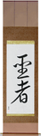 Saint Japanese Scroll by Master Japanese Calligrapher Eri Takase
