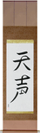 Voice of God Japanese Scroll by Master Japanese Calligrapher Eri Takase