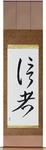 Believer Japanese Scroll by Master Japanese Calligrapher Eri Takase