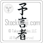 Japanese Tattoo Design of the meaning of the name Syble which is Prophetess by Master Eri Takase