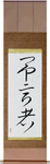 Prophet Japanese Scroll by Master Japanese Calligrapher Eri Takase