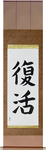 Resurrection Japanese Scroll by Master Japanese Calligrapher Eri Takase