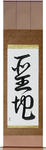 Holy Land Japanese Scroll by Master Japanese Calligrapher Eri Takase