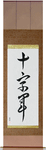Crusader Japanese Scroll by Master Japanese Calligrapher Eri Takase