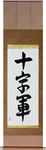 Crusader Japanese Scroll by Master Japanese Calligrapher Eri Takase