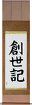 Genesis Japanese Scroll by Master Japanese Calligrapher Eri Takase