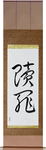 Atonement Japanese Scroll by Master Japanese Calligrapher Eri Takase
