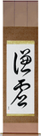 Humility Japanese Scroll by Master Japanese Calligrapher Eri Takase