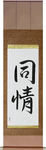 Sympathy Japanese Scroll by Master Japanese Calligrapher Eri Takase