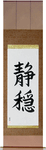 Serenity Japanese Scroll by Master Japanese Calligrapher Eri Takase