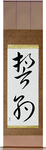 Pledge Japanese Scroll by Master Japanese Calligrapher Eri Takase