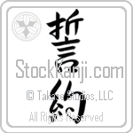 Japanese Tattoo Design of the meaning of the name Gisele which is Pledge by Master Eri Takase