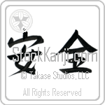 Safety, Security Japanese Tattoo Design by Master Eri Takase