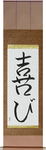 Joy Japanese Scroll by Master Japanese Calligrapher Eri Takase