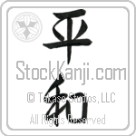 Japanese Tattoo Design of the meaning of the name Erinn which is Peace by Master Eri Takase