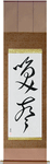 Laughter Japanese Scroll by Master Japanese Calligrapher Eri Takase