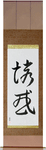 Temptation Japanese Scroll by Master Japanese Calligrapher Eri Takase