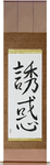 Temptation Japanese Scroll by Master Japanese Calligrapher Eri Takase