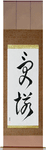 Acceptance Japanese Scroll by Master Japanese Calligrapher Eri Takase