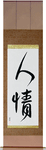 Humanity Japanese Scroll by Master Japanese Calligrapher Eri Takase