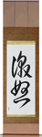 Wrath Japanese Scroll by Master Japanese Calligrapher Eri Takase