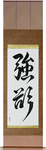 Greed Japanese Scroll by Master Japanese Calligrapher Eri Takase