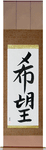 Hope Japanese Scroll by Master Japanese Calligrapher Eri Takase