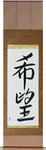 Hope Japanese Scroll by Master Japanese Calligrapher Eri Takase