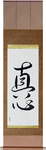 Sincerity Japanese Scroll by Master Japanese Calligrapher Eri Takase