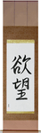 Desire Japanese Scroll by Master Japanese Calligrapher Eri Takase