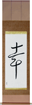 Happiness Japanese Scroll by Master Japanese Calligrapher Eri Takase