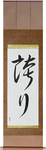 Pride Japanese Scroll by Master Japanese Calligrapher Eri Takase