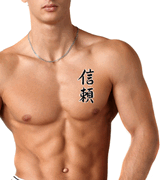 Japanese Trust Tattoo by Master Japanese Calligrapher Eri Takase