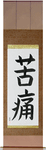Pain Japanese Scroll by Master Japanese Calligrapher Eri Takase