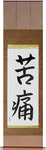 Pain Japanese Scroll by Master Japanese Calligrapher Eri Takase