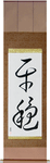Tranquility Japanese Scroll by Master Japanese Calligrapher Eri Takase