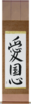 Patriotism Japanese Scroll by Master Japanese Calligrapher Eri Takase