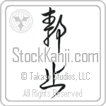 Stillness Japanese Tattoo Design by Master Eri Takase