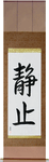 Stillness Japanese Scroll by Master Japanese Calligrapher Eri Takase