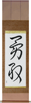 Bravery Japanese Scroll by Master Japanese Calligrapher Eri Takase