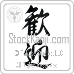 Japanese Tattoo Design of the meaning of the name Benvenuto which is Welcome by Master Eri Takase