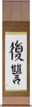 Revenge Japanese Scroll by Master Japanese Calligrapher Eri Takase